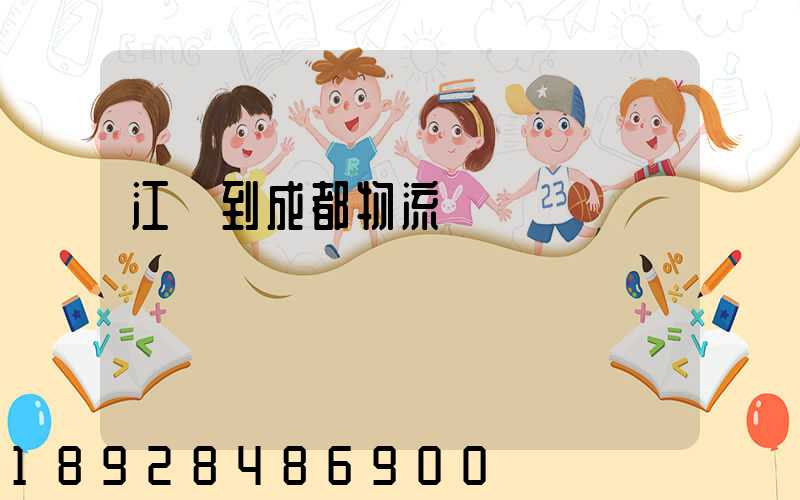 江門到成都物流運輸