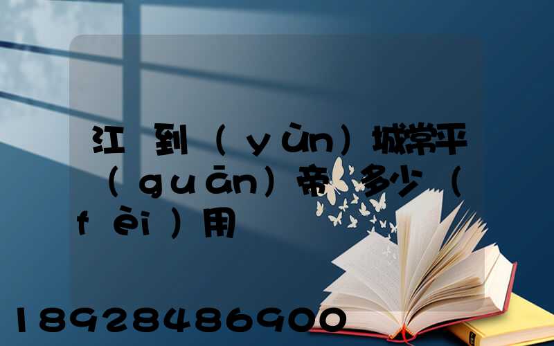 江門到運(yùn)城常平關(guān)帝廟多少費(fèi)用