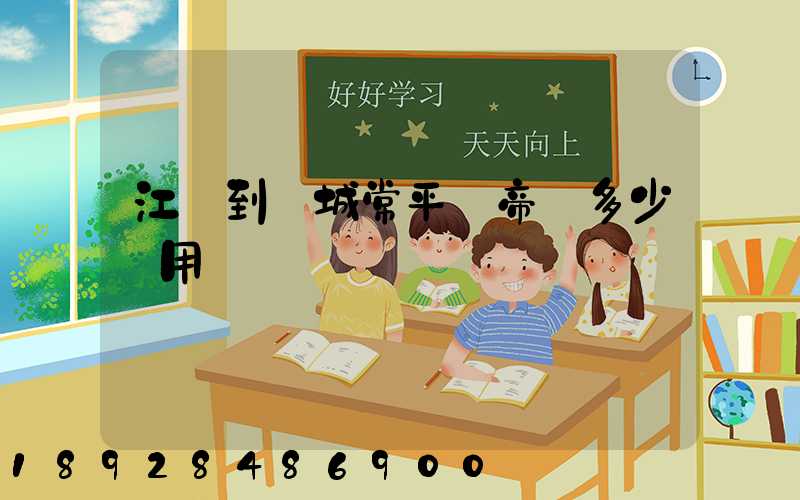 江門到運城常平關帝廟多少費用