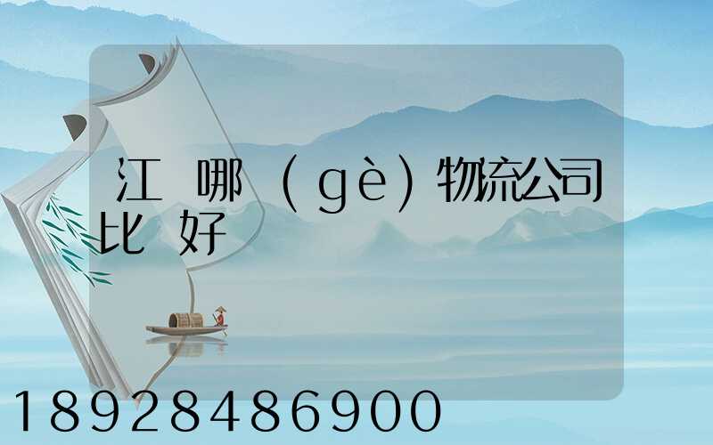 江門哪個(gè)物流公司比較好