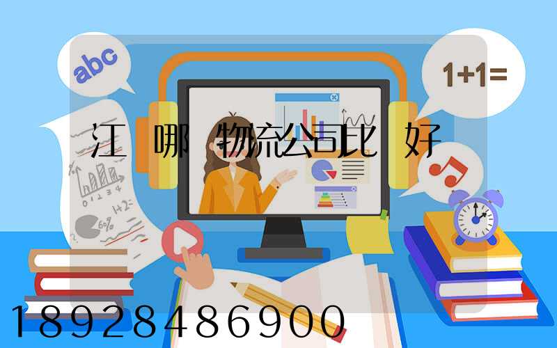 江門哪個物流公司比較好