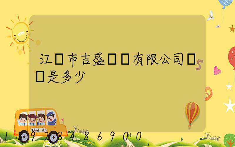 江門市吉盛運輸有限公司電話是多少