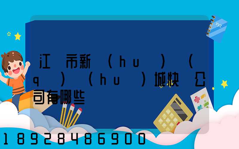 江門市新會(huì)區(qū)會(huì)城快遞公司有哪些