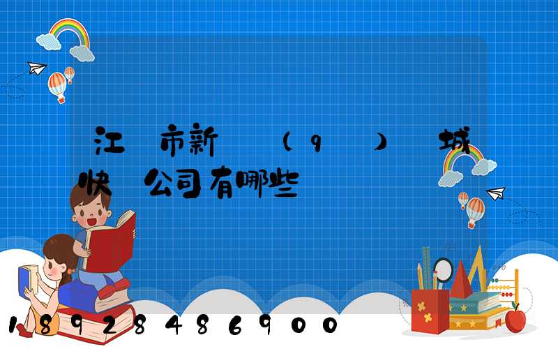 江門市新會區(qū)會城快遞公司有哪些