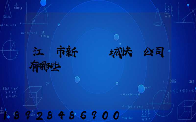 江門市新會區會城快遞公司有哪些