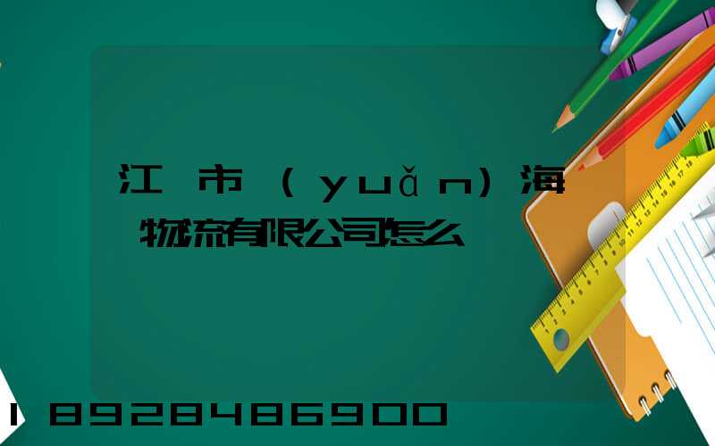 江門市遠(yuǎn)海國際物流有限公司怎么樣