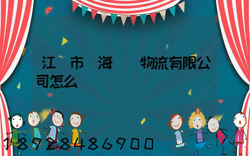 江門市遠海國際物流有限公司怎么樣