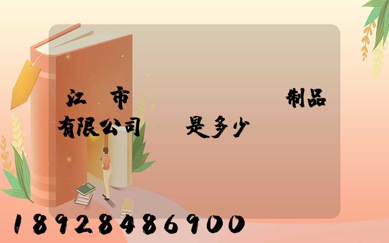 江門市駿業(yè)紙制品有限公司電話是多少