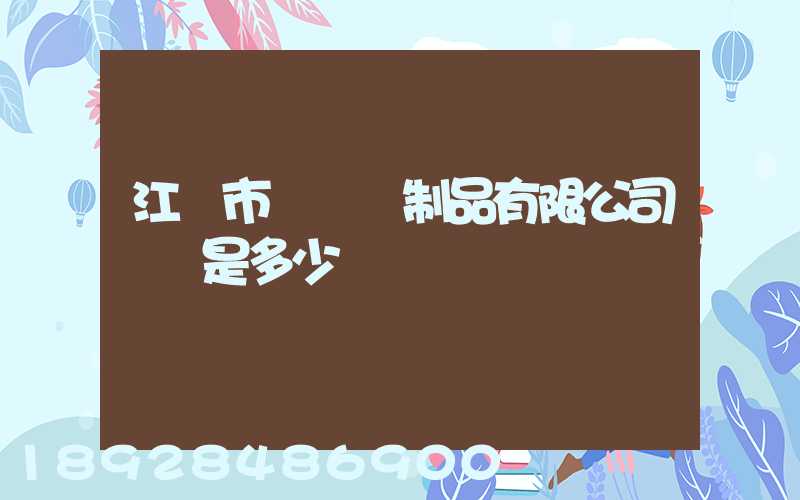江門市駿業紙制品有限公司電話是多少