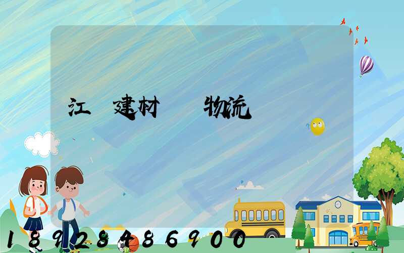 江門建材運輸物流貨運