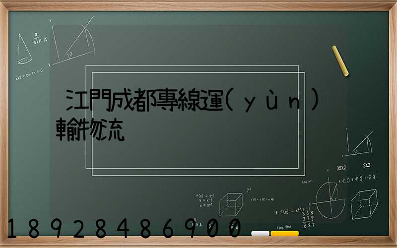 江門成都專線運(yùn)輸物流
