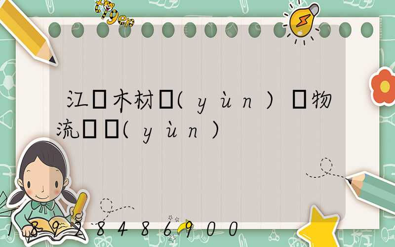 江門木材運(yùn)輸物流貨運(yùn)