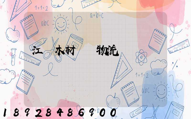 江門木材運輸物流貨運