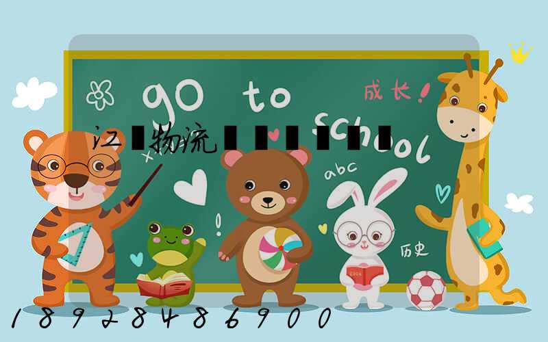 江門物流專線運輸貨運