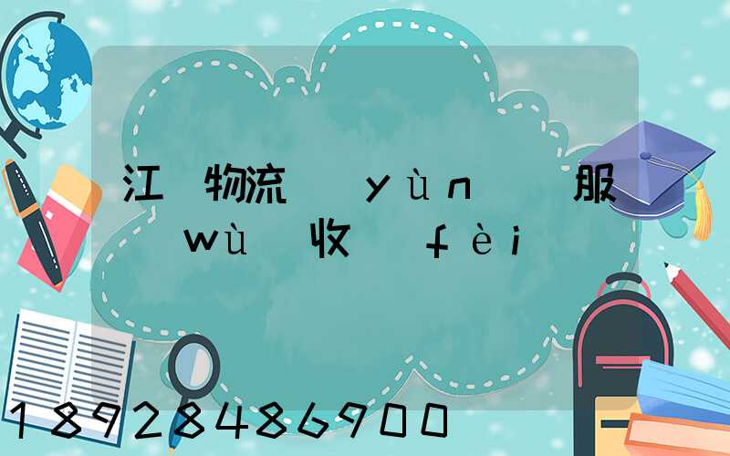 江門物流運(yùn)輸服務(wù)收費(fèi)