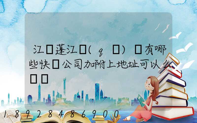 江門蓬江區(qū)內有哪些快遞公司加附上地址可以么謝謝