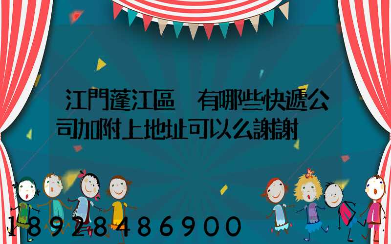江門蓬江區內有哪些快遞公司加附上地址可以么謝謝
