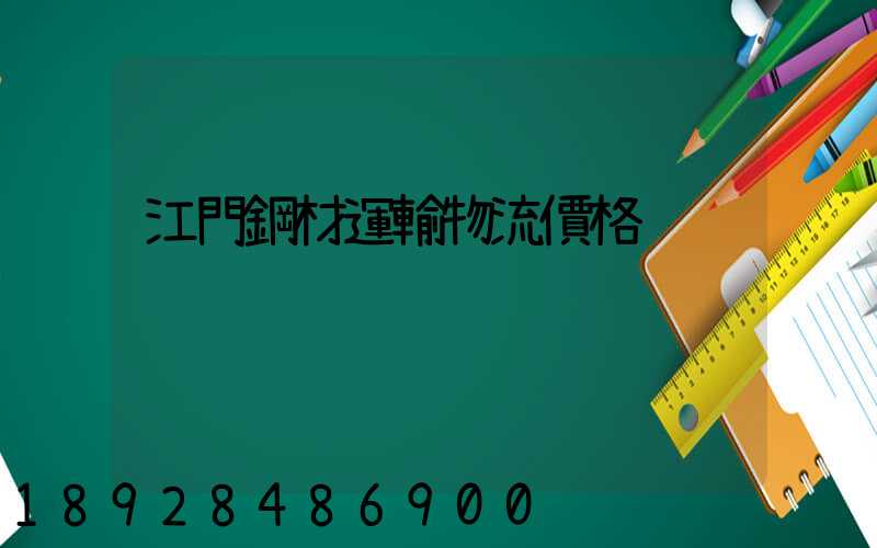 江門鋼材運輸物流價格