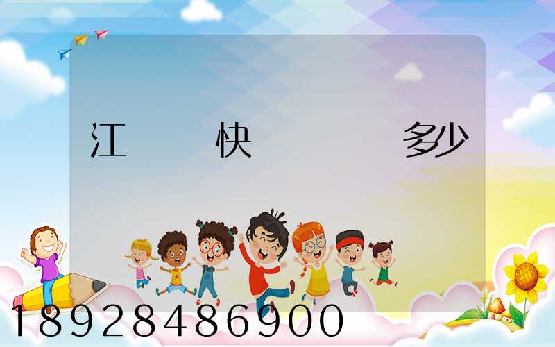 江門順豐快遞電話號碼多少