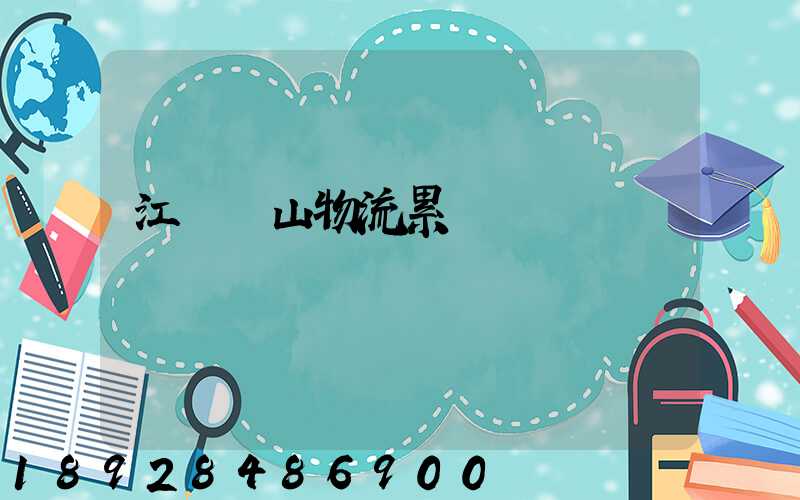 江門鶴山物流累嗎