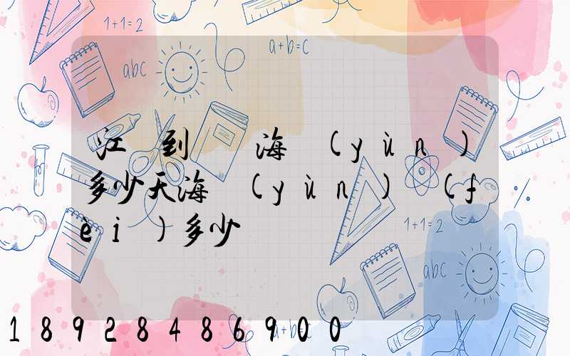 江陰到廈門海運(yùn)多少天海運(yùn)費(fèi)多少錢