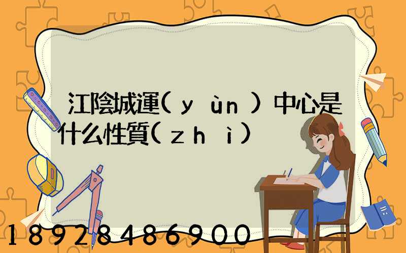 江陰城運(yùn)中心是什么性質(zhì)