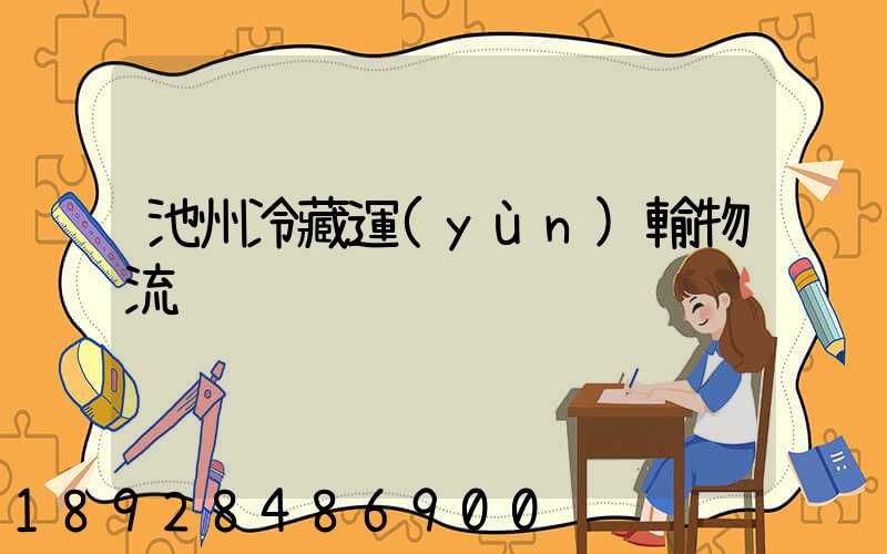 池州冷藏運(yùn)輸物流