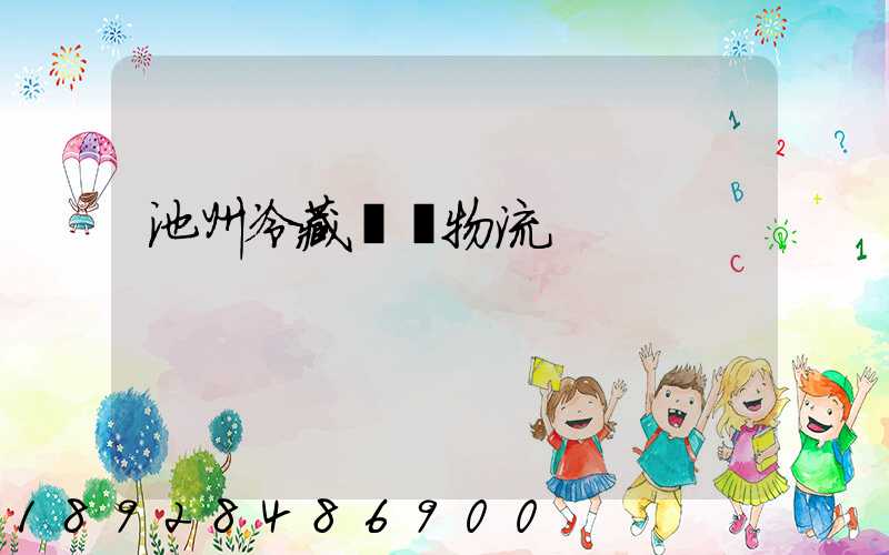 池州冷藏運輸物流