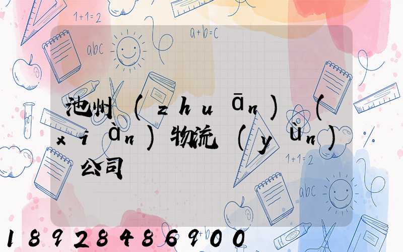 池州專(zhuān)線(xiàn)物流運(yùn)輸公司