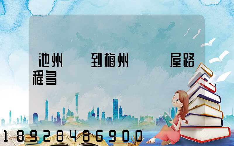 池州駕車到梅州華僑圍屋路程多遠