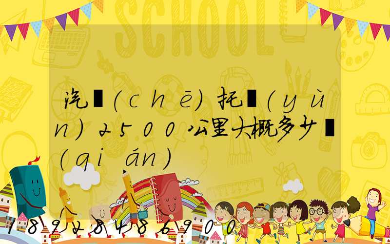 汽車(chē)托運(yùn)2500公里大概多少錢(qián)