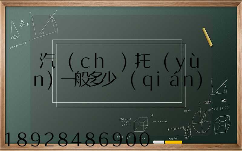 汽車(chē)托運(yùn)一般多少錢(qián)