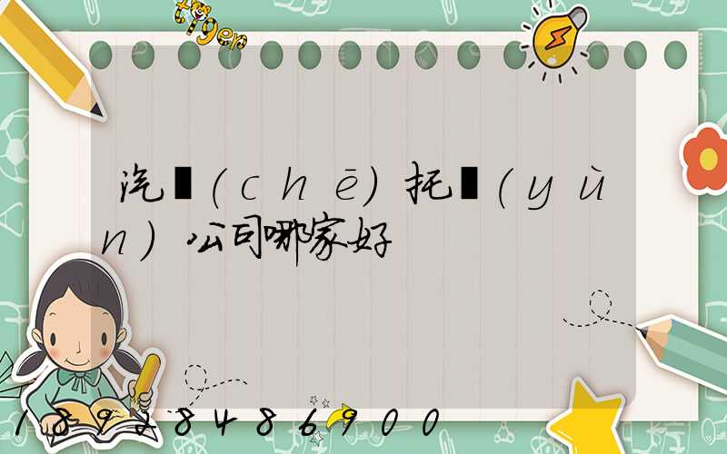 汽車(chē)托運(yùn)公司哪家好