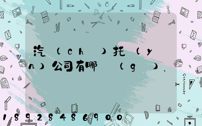 汽車(chē)托運(yùn)公司有哪幾個(gè)