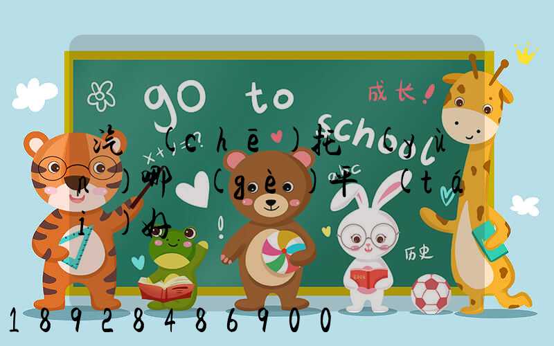 汽車(chē)托運(yùn)哪個(gè)平臺(tái)好