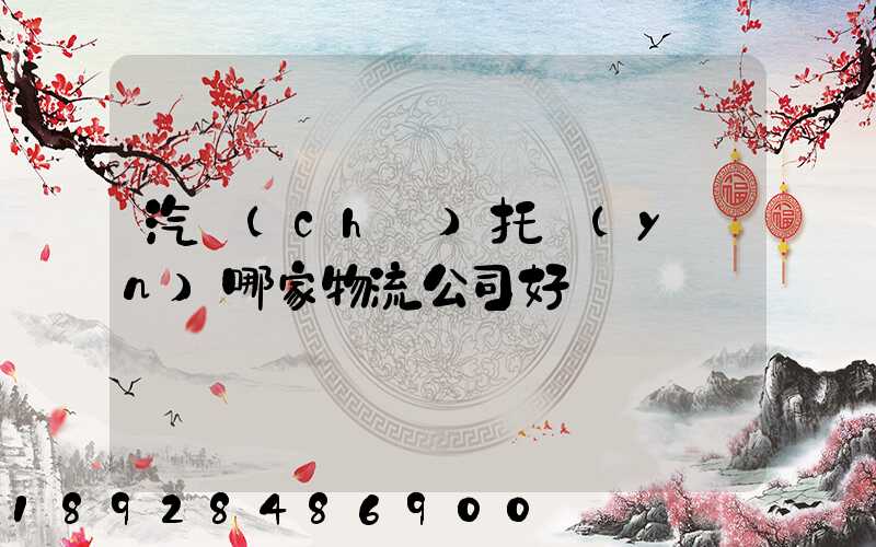 汽車(chē)托運(yùn)哪家物流公司好