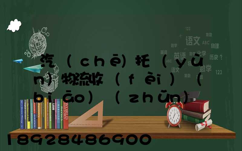汽車(chē)托運(yùn)物流收費(fèi)標(biāo)準(zhǔn)價(jià)格是多少