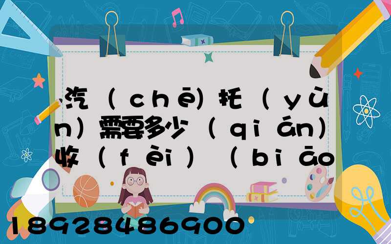 汽車(chē)托運(yùn)需要多少錢(qián)收費(fèi)標(biāo)準(zhǔn)是什么