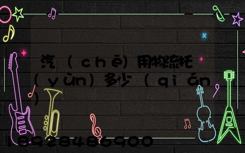 汽車(chē)用物流托運(yùn)多少錢(qián)