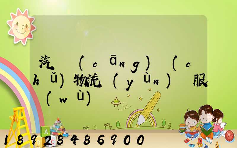 汽車倉(cāng)儲(chǔ)物流運(yùn)輸服務(wù)