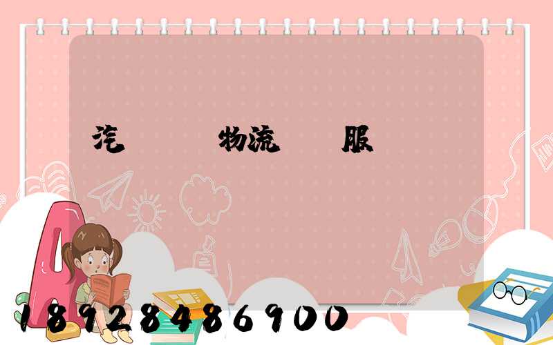 汽車倉儲物流運輸服務