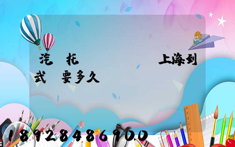 汽車托運(yùn)上海到武漢要多久