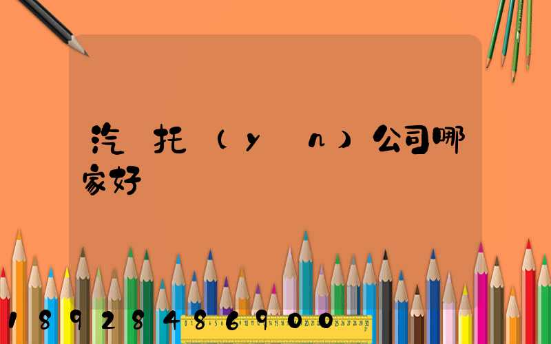 汽車托運(yùn)公司哪家好