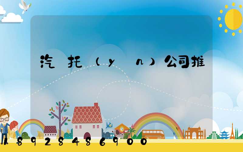 汽車托運(yùn)公司推薦