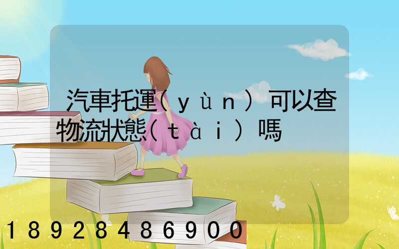 汽車托運(yùn)可以查物流狀態(tài)嗎