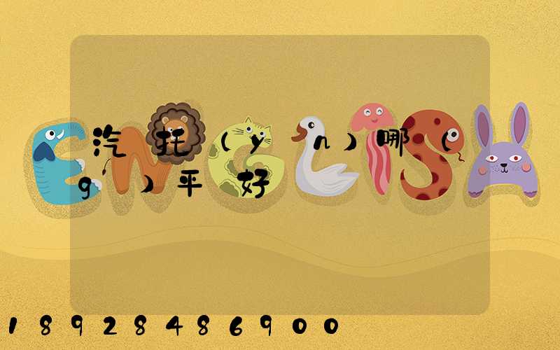 汽車托運(yùn)哪個(gè)平臺好