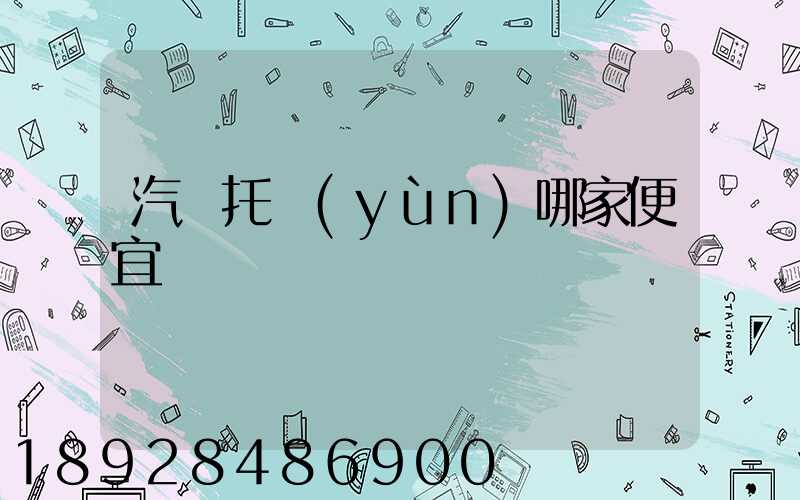 汽車托運(yùn)哪家便宜