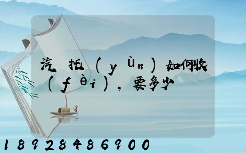 汽車托運(yùn)如何收費(fèi),要多少錢