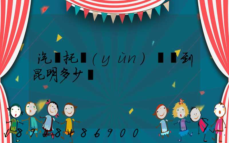 汽車托運(yùn)廈門到昆明多少錢