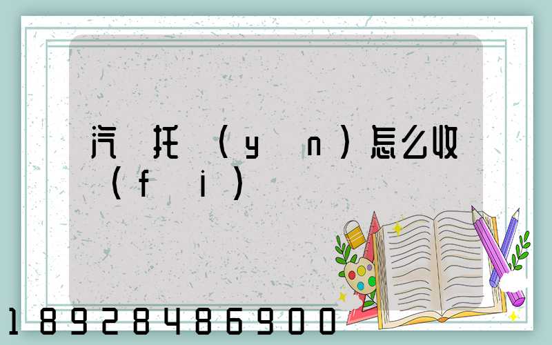 汽車托運(yùn)怎么收費(fèi)